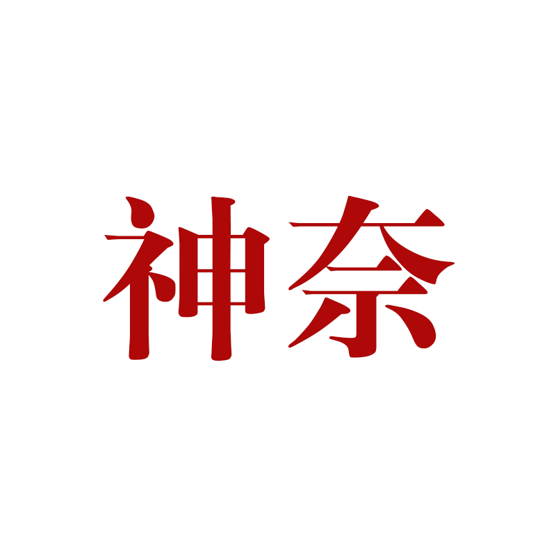 神奈